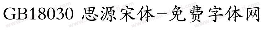 GB18030 思源宋体字体转换